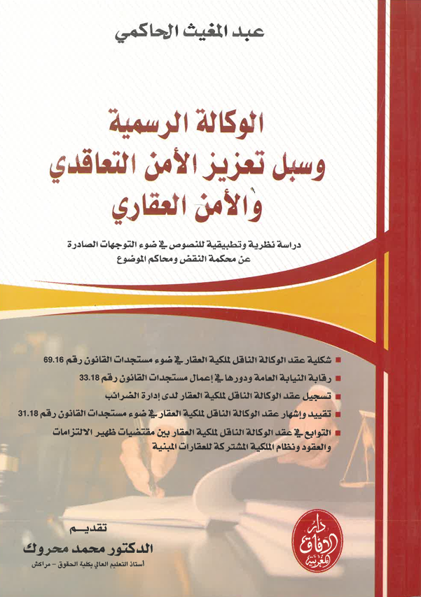 الوكالة الرسمية و سبل الأمن التعاقدي و الأمن العقاري